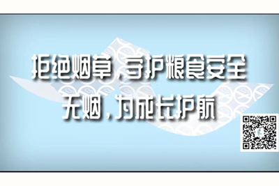 男生的鸡巴插入女生的逼逼网站免费观看视频拒绝烟草，守护粮食安全